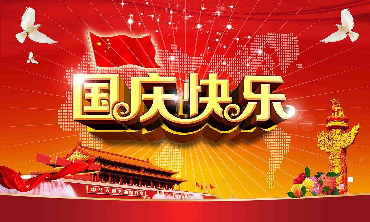 红色大气的国庆快乐祝福图