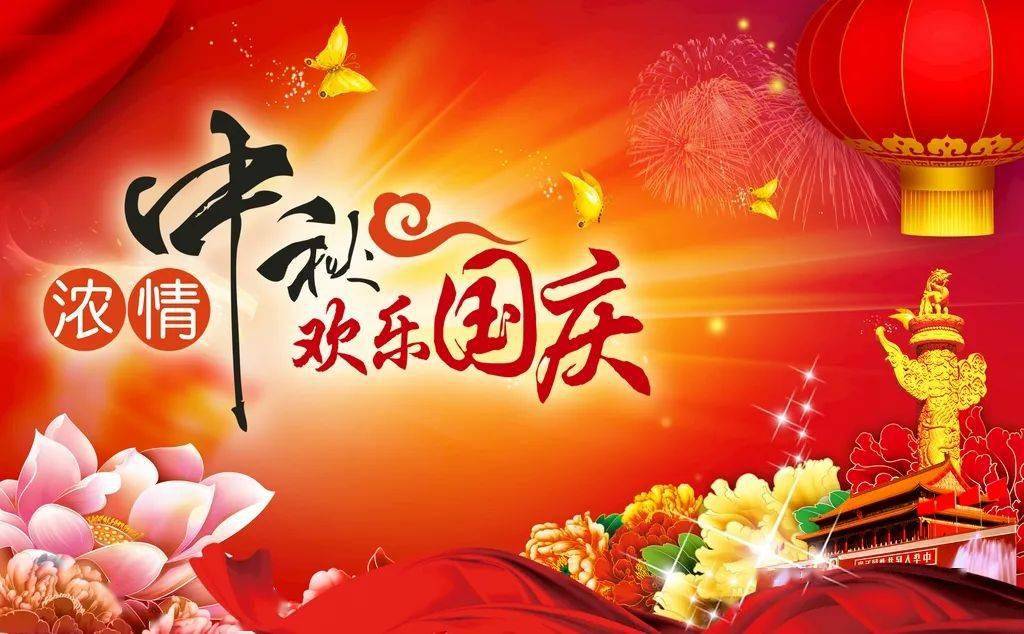 浓情中秋，欢乐国庆