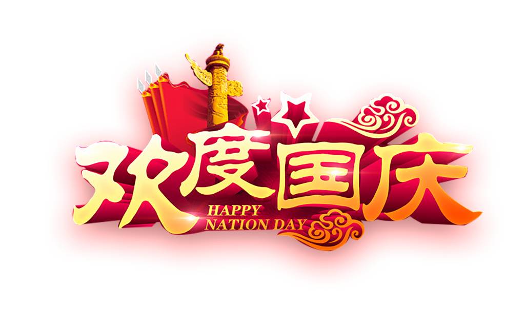非常喜庆的欢度国庆大字