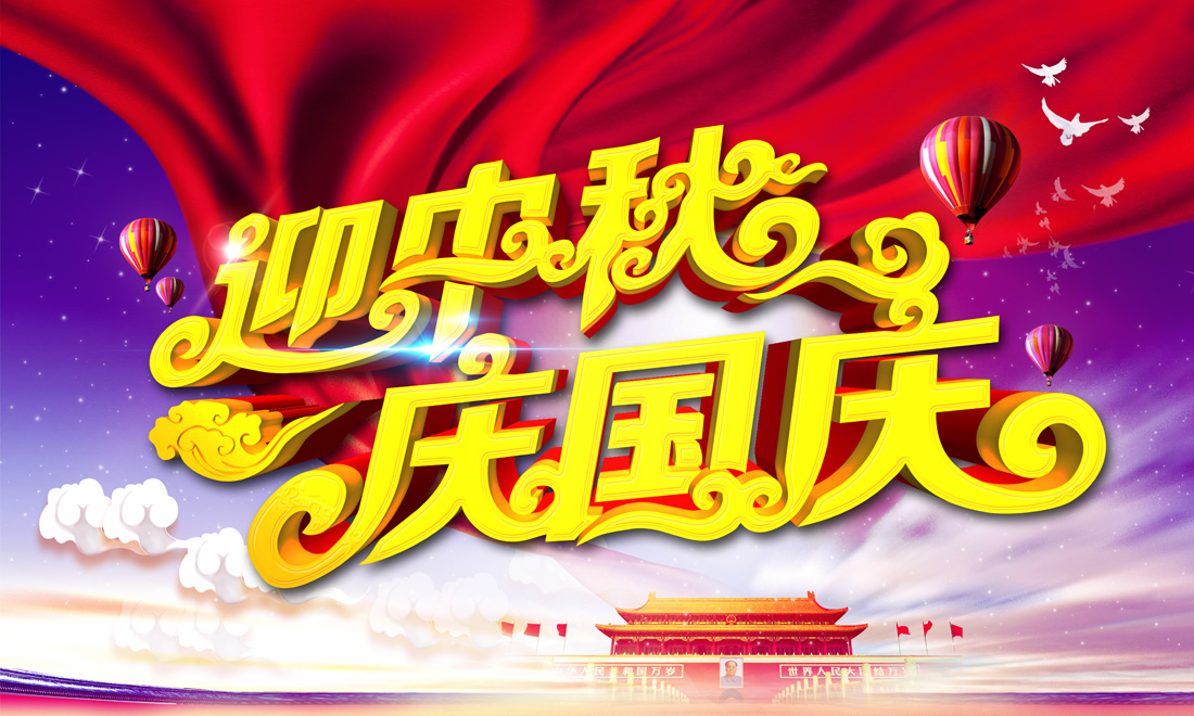 国庆节活动海报文案美图