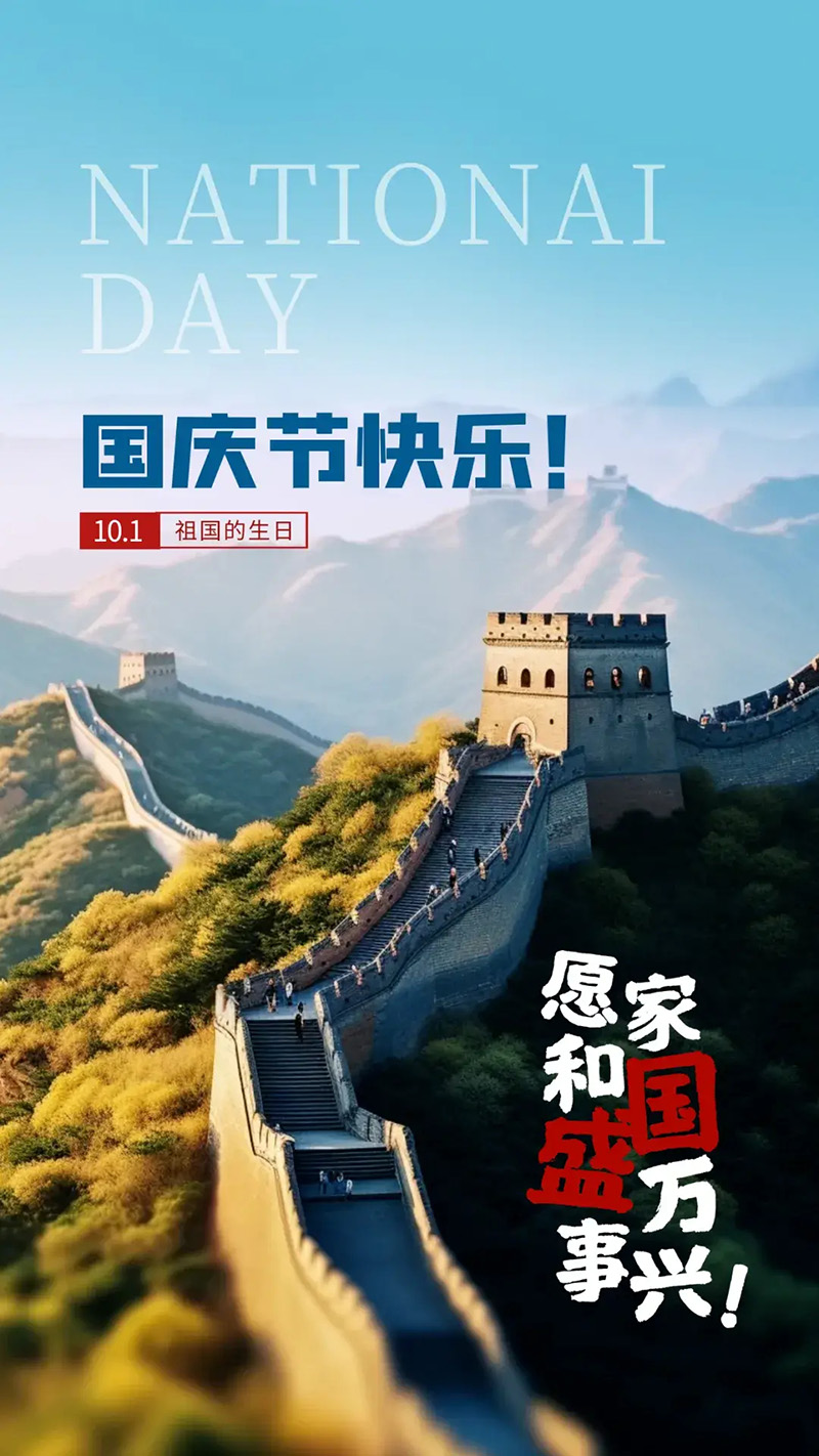 10.1祖国的生日，愿家和国盛万事兴