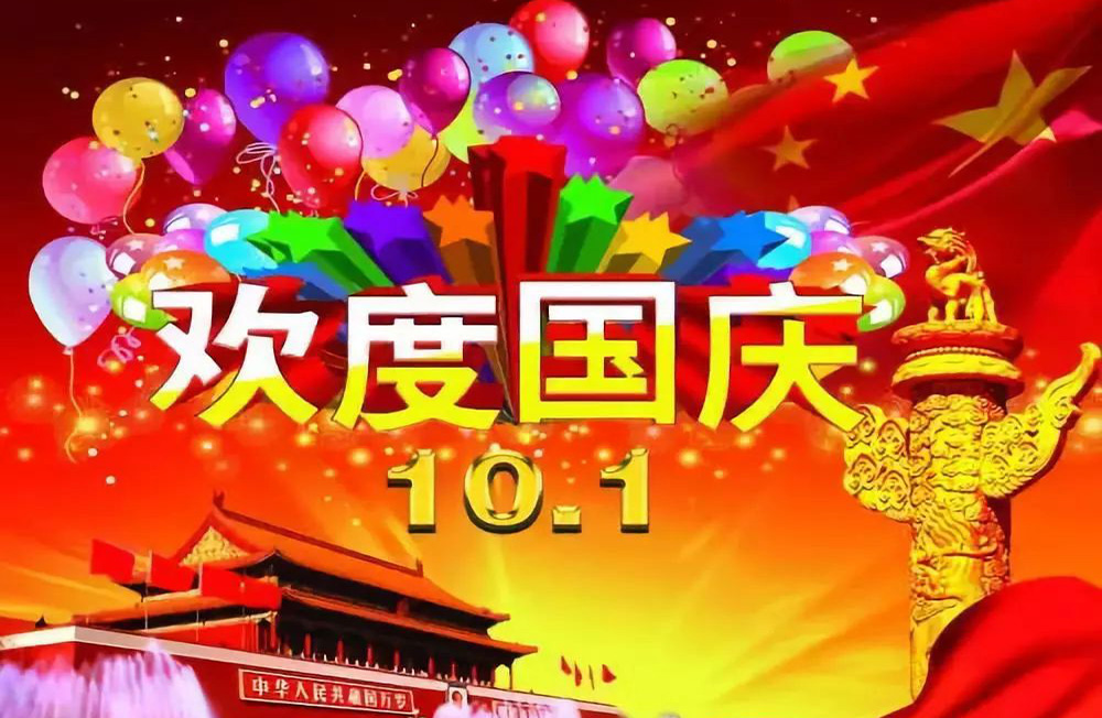 全国人民欢度10.1国庆佳节