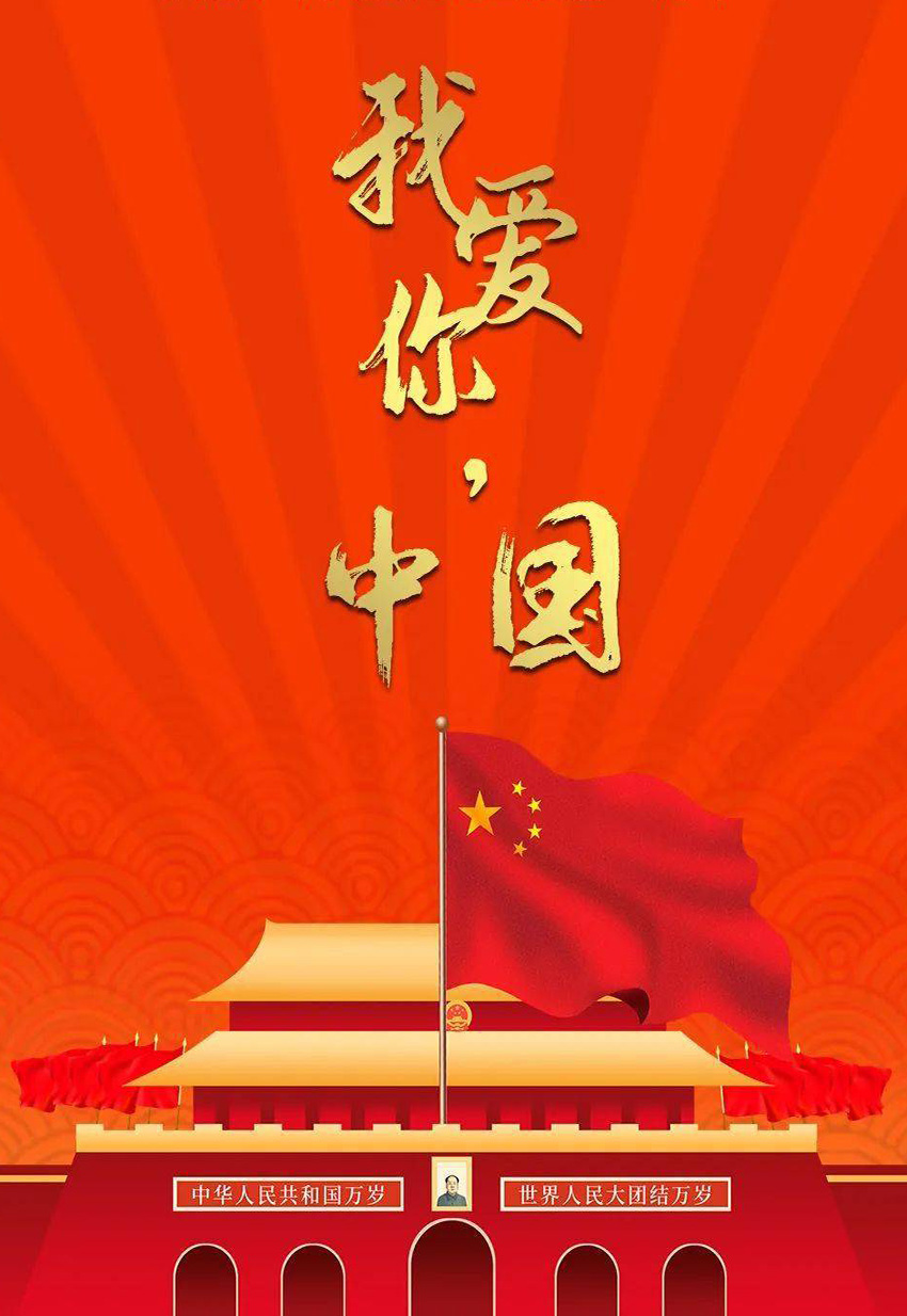 我爱你，中国