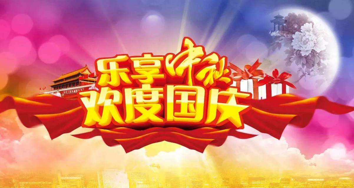 乐享中秋，欢度国庆