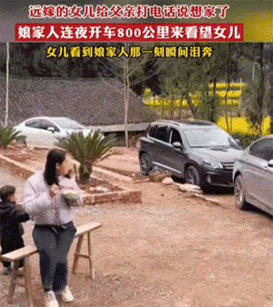远嫁的女儿给父亲打电话说想家了，娘家人连夜开车800公里看女儿