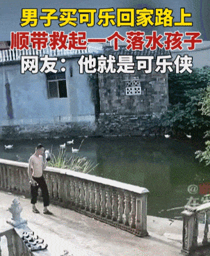 男子买可乐在回家的路上救起一个落水孩子，他就是可乐侠