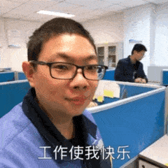 工作使我快乐