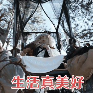 生活真美好，心情爽歪歪