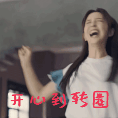 心情大好，开心到爆