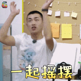 来来来，我们一起摇摆啊