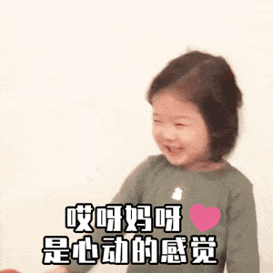 哎妈呀！这是一种心动的感觉啊
