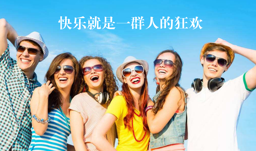真正的快乐就是一群人的狂欢