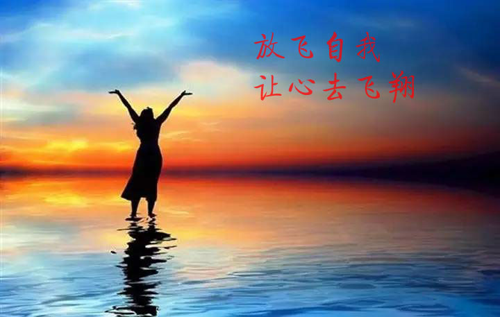 快乐至上，让心去尽情飞翔吧