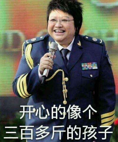 开心得像个三百多斤的大孩子