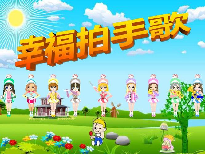 全体合唱幸福拍手歌