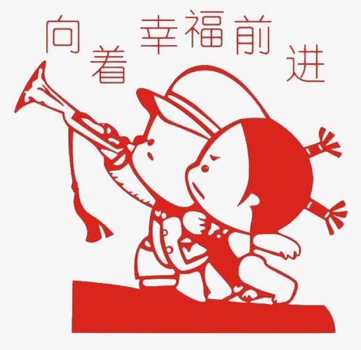 让我们一起向着幸福前进