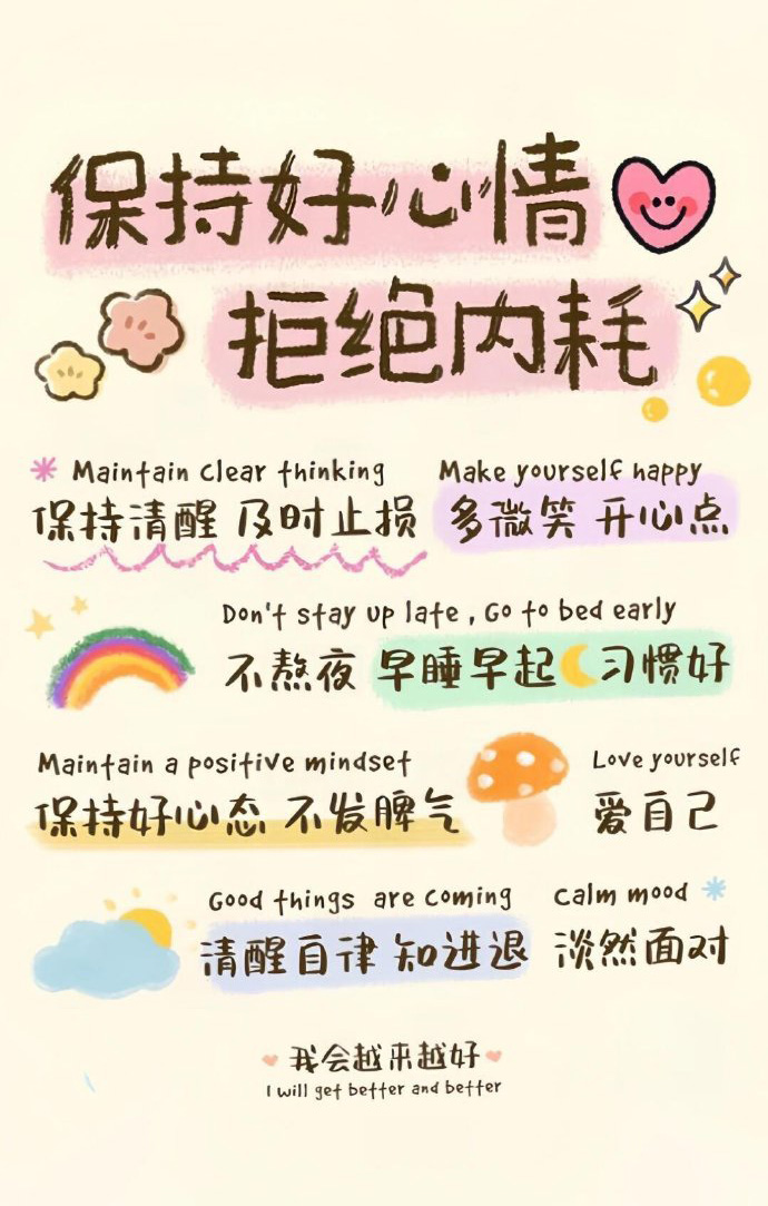 保持好心情，拒绝内耗；我会越来越好