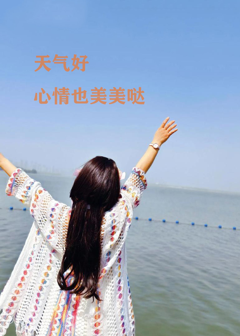美女出门看海，心情美美哒