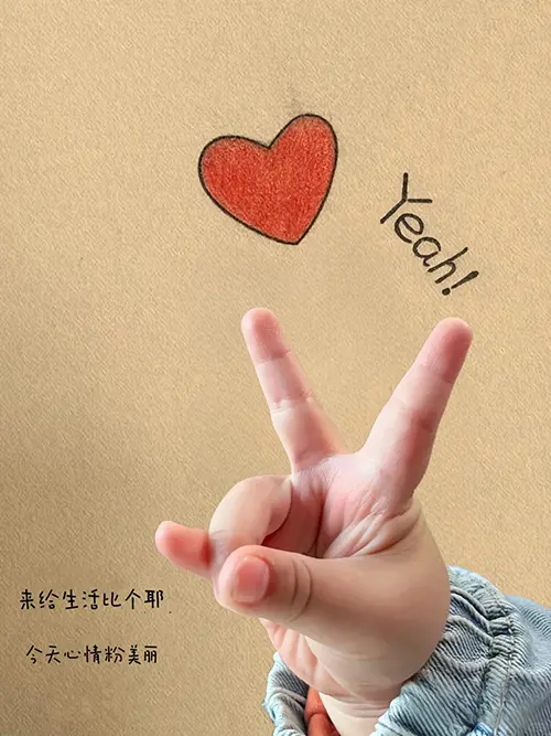 来给生活比个耶，今天心情超美丽