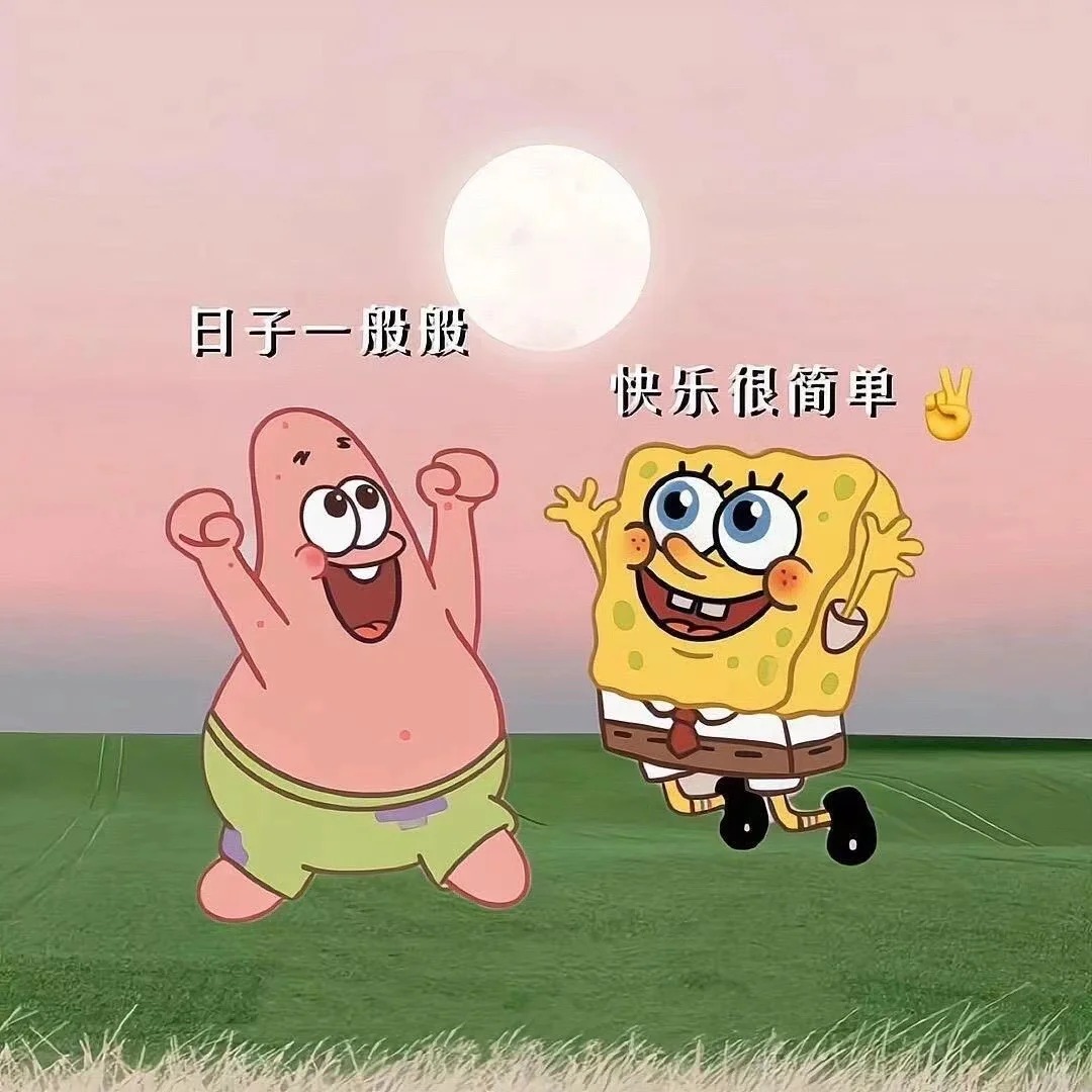 日子一般般，快乐很简单