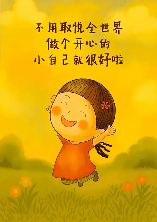 不用去取悦全世界，做个开心的自己就很好啦