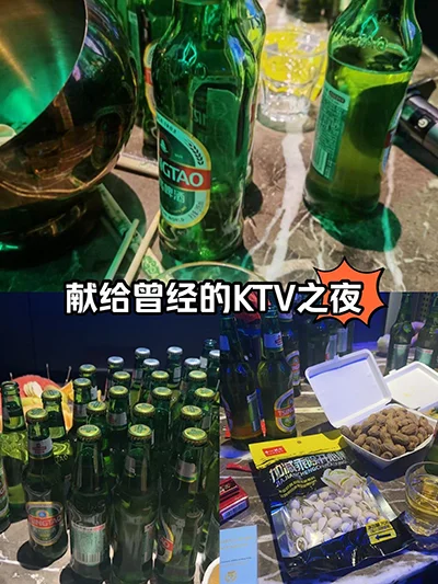 献给曾经的KTV之夜，那些年的不醉不归