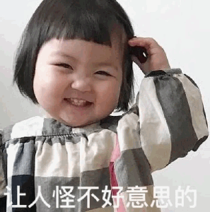 真是让人怪不好意思的
