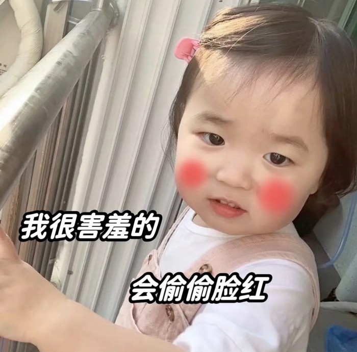 我很害羞的，也会偷偷的脸红