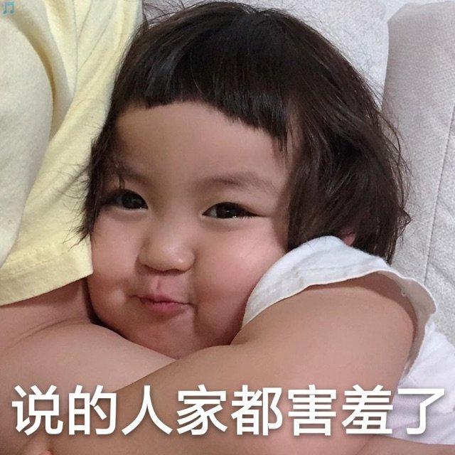 别说了，说得人家都害羞了