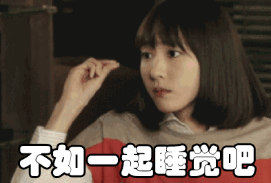 妹子有话要说，不如一起睡觉吧