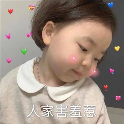 人家害羞了，小丫头有点脸红