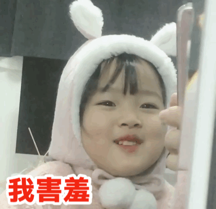 本宝宝害羞了