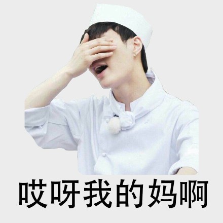 哎呀我的妈啊！真是不敢看呀