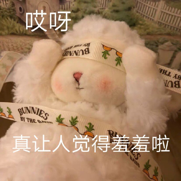 哎妈呀！真让人觉得羞羞啦