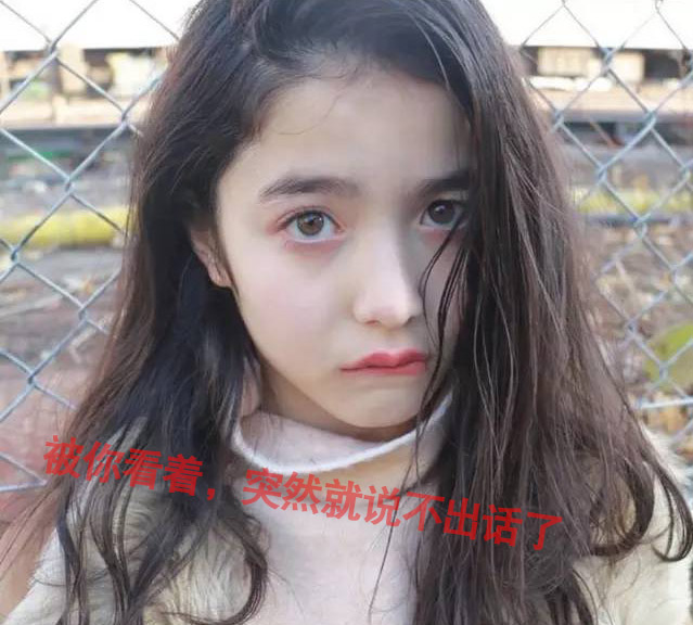 被你这样看着，我突然就说不出话来了