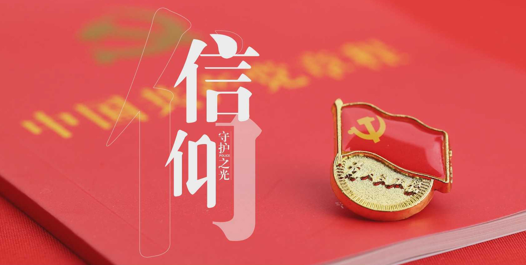坚守信仰，坚持党的领导