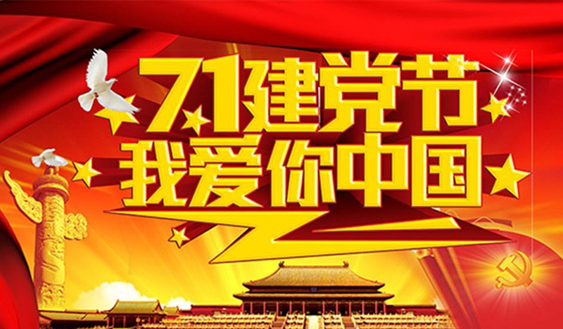 庆祝七一建党节，我爱你中国