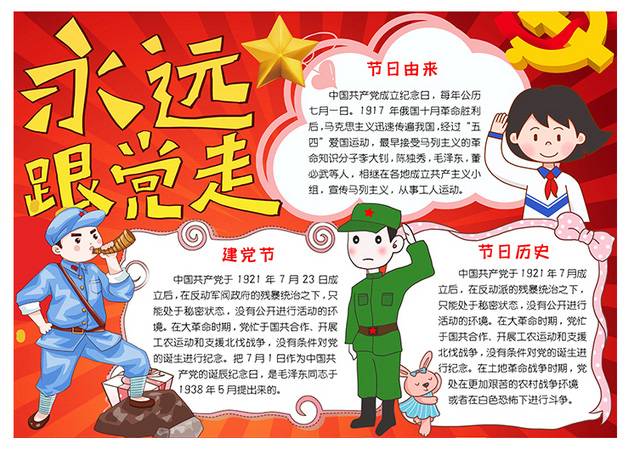 关于建党节的由来，我们永远跟党走