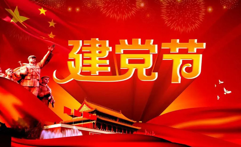 建党节是中国共产党的重要纪念日