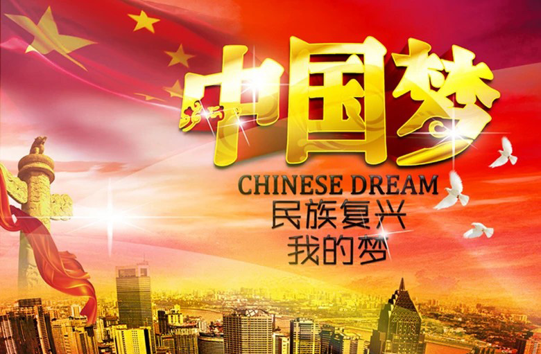 中国梦，民族复兴我的梦