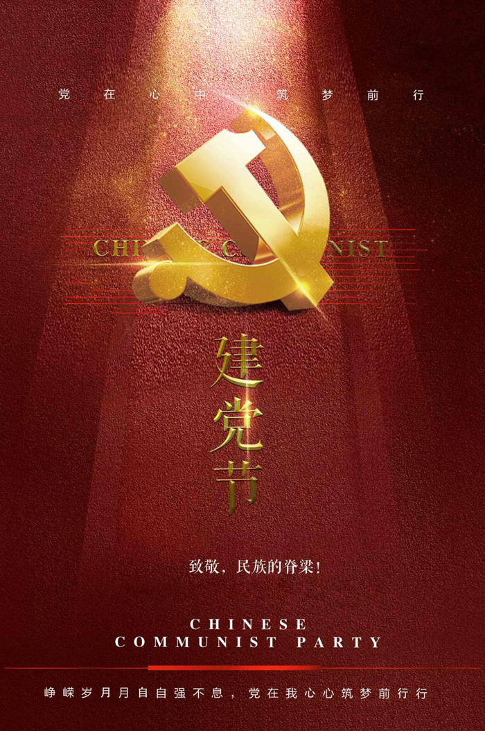 党在心中，筑梦前行