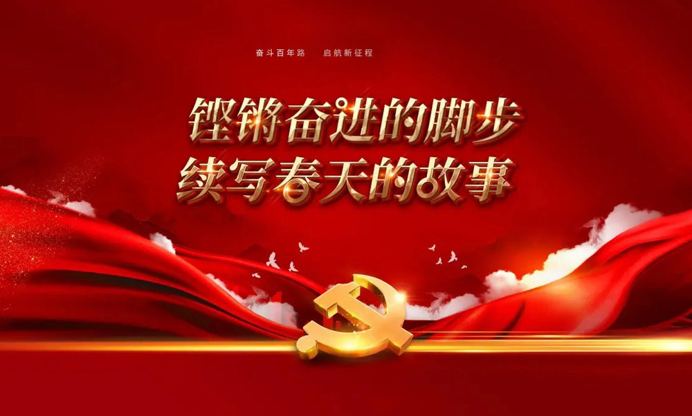 铿锵奋进的脚步，续写春天的故事