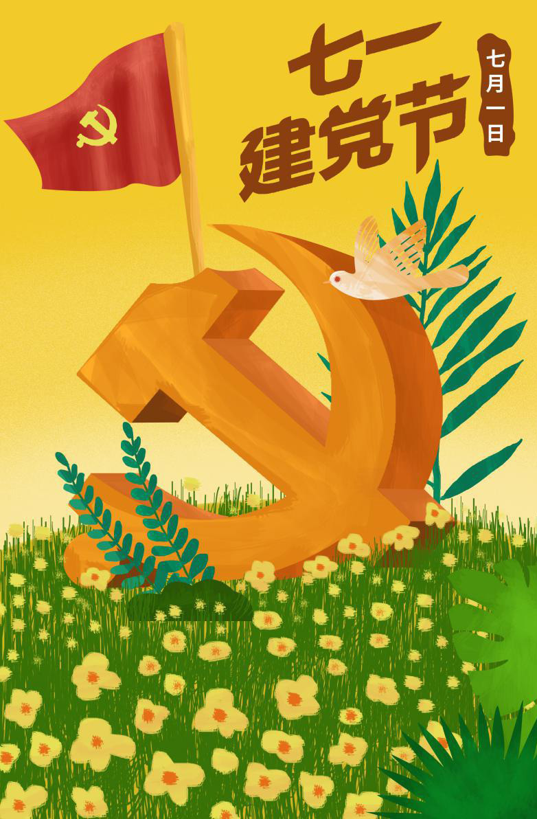热烈庆祝党的生日