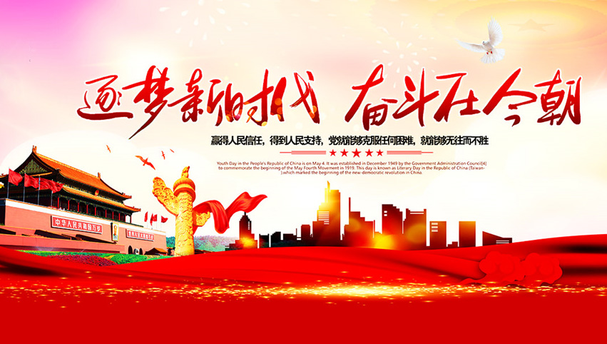追梦新时代，奋斗在今朝