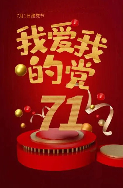我爱我的党