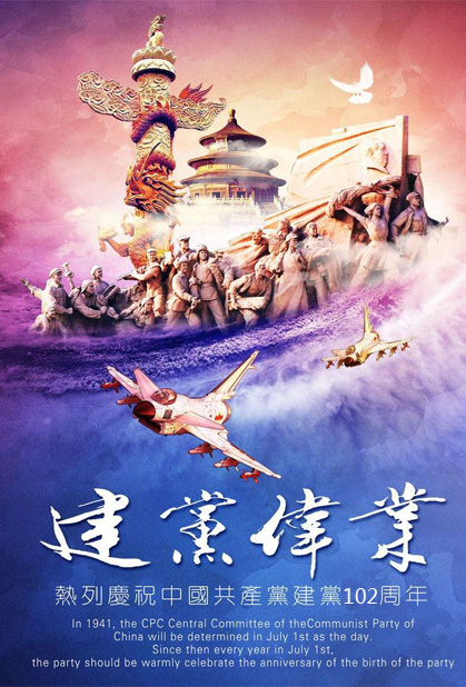 热烈庆祝中国共产党成立102周年