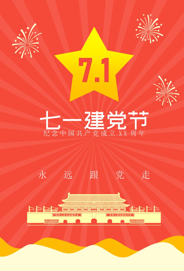 七一是党的生日，让我们永远跟党走