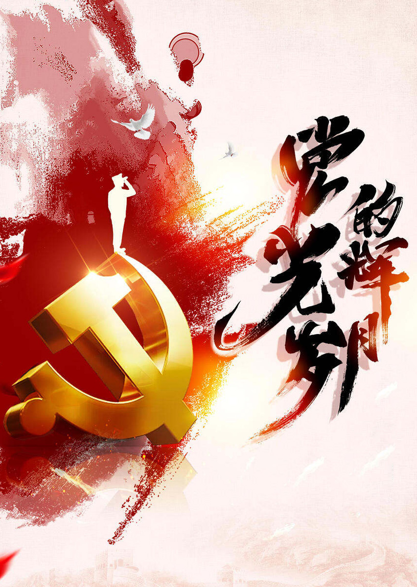 中国共产党的光辉岁月