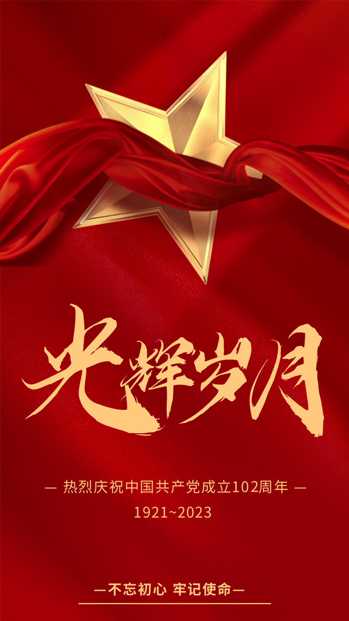 庆祝中国共产党成立102周年的图片