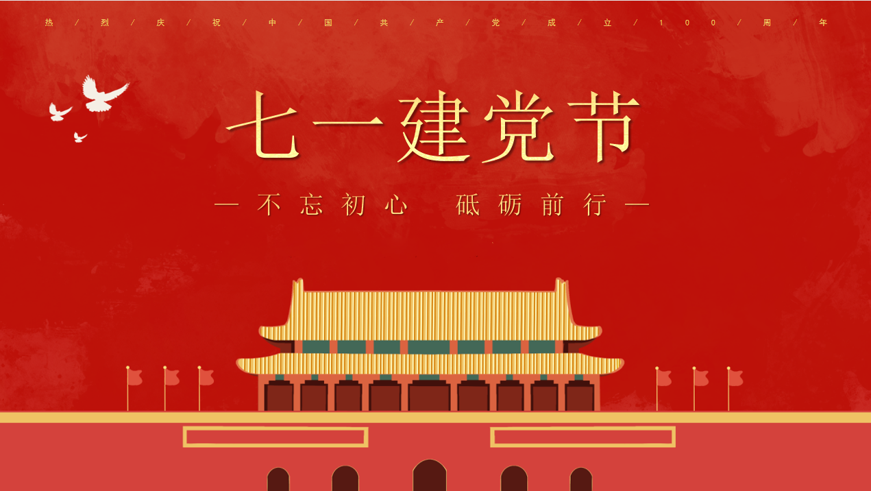 庆祝七一建党，不忘初心砥砺前行